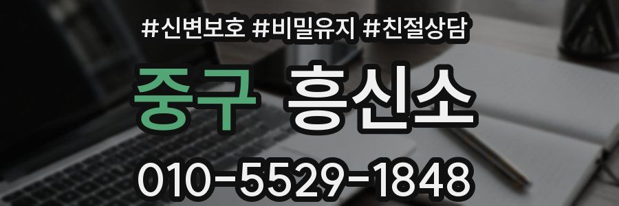 중구 흥신소