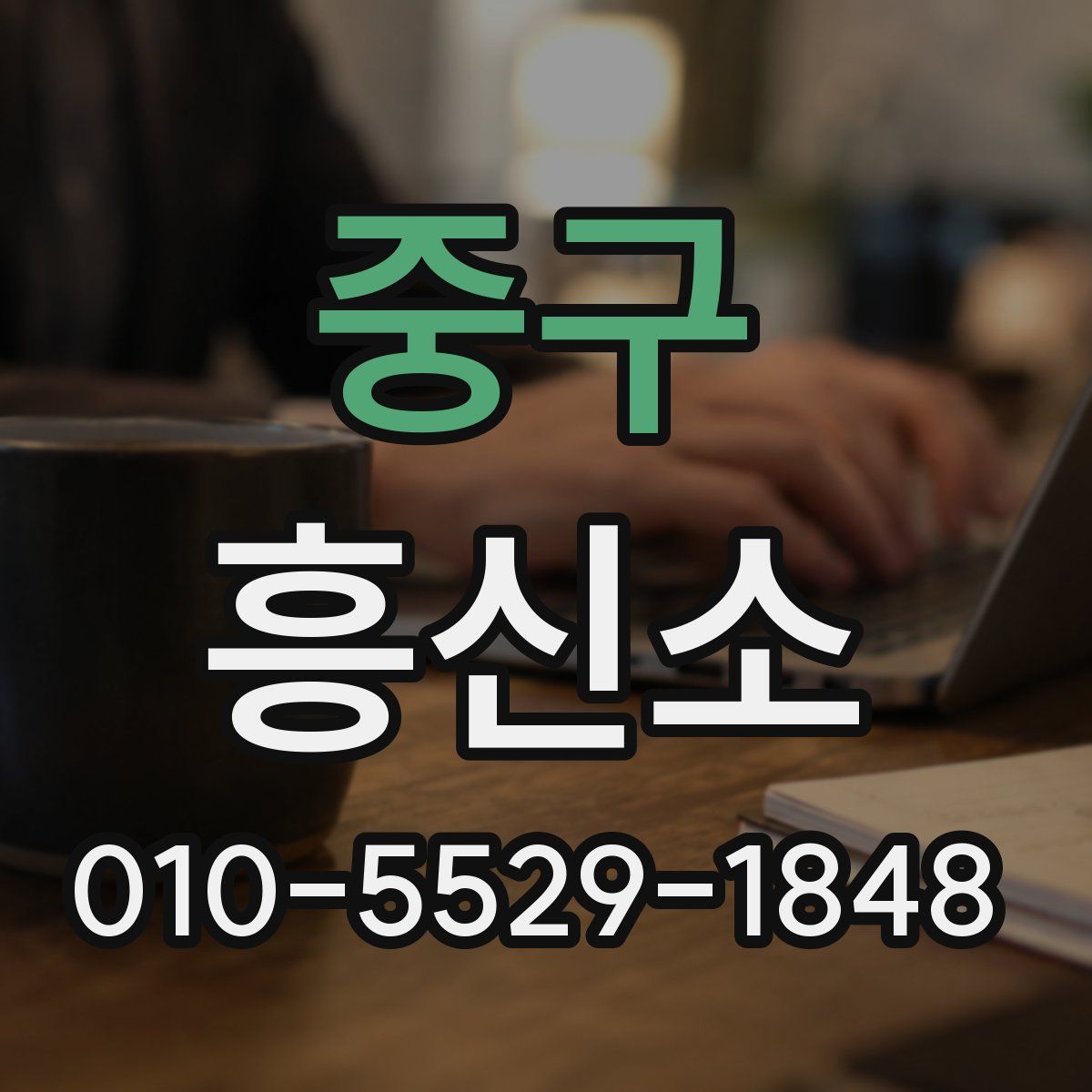 중구 흥신소