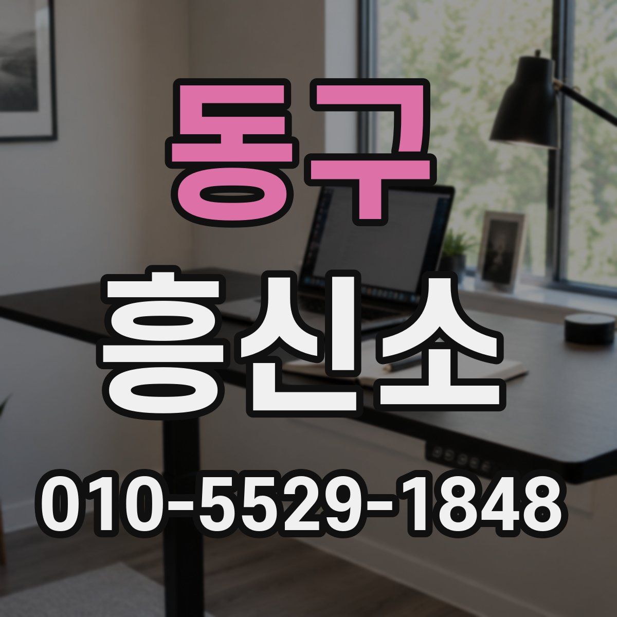동구 흥신소