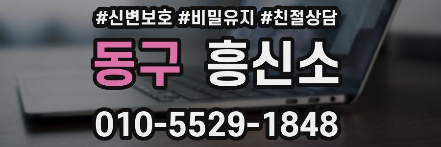 동구 흥신소