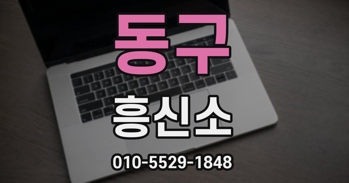 동구 흥신소