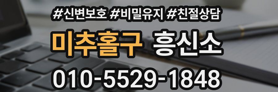 미추홀구 흥신소