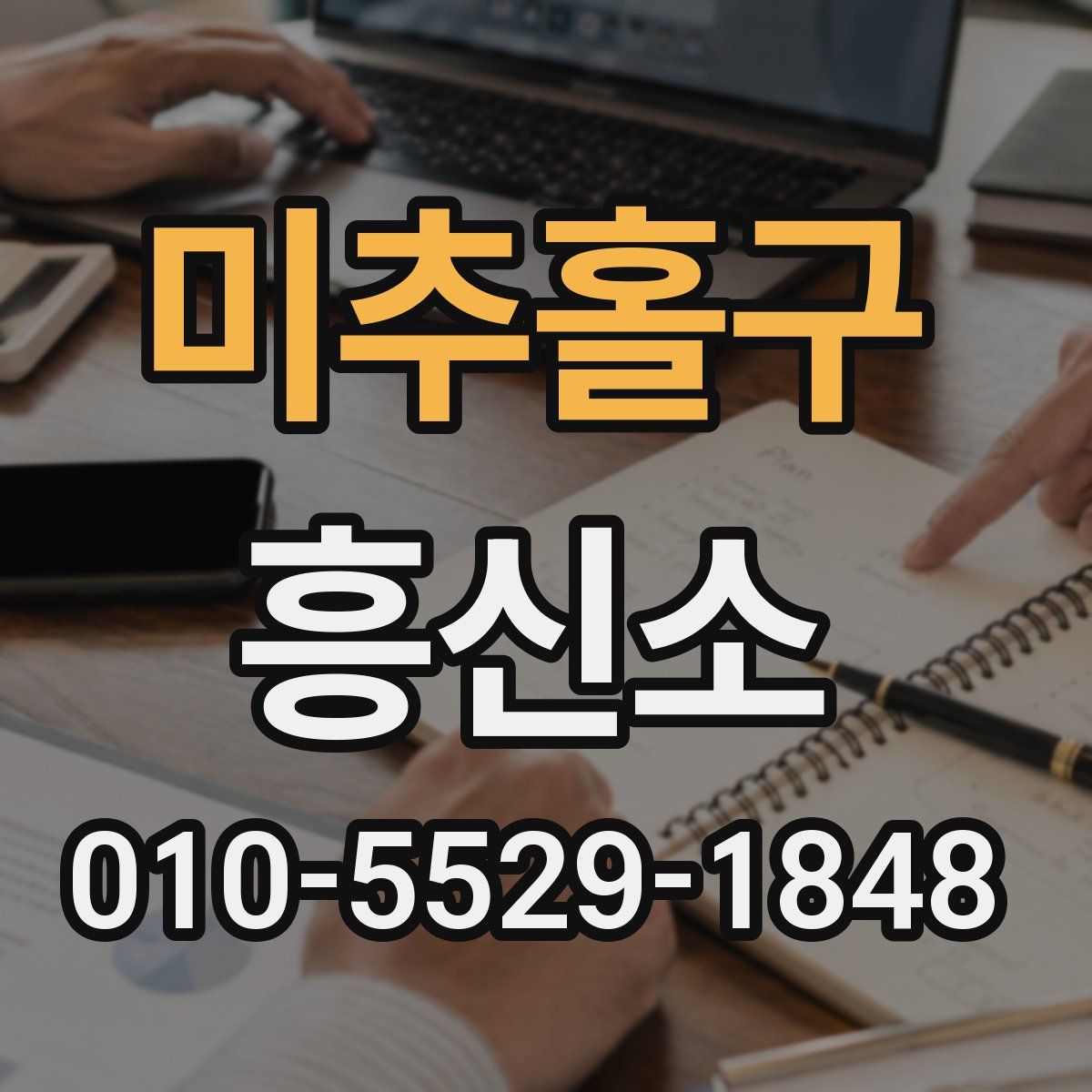 미추홀구 흥신소