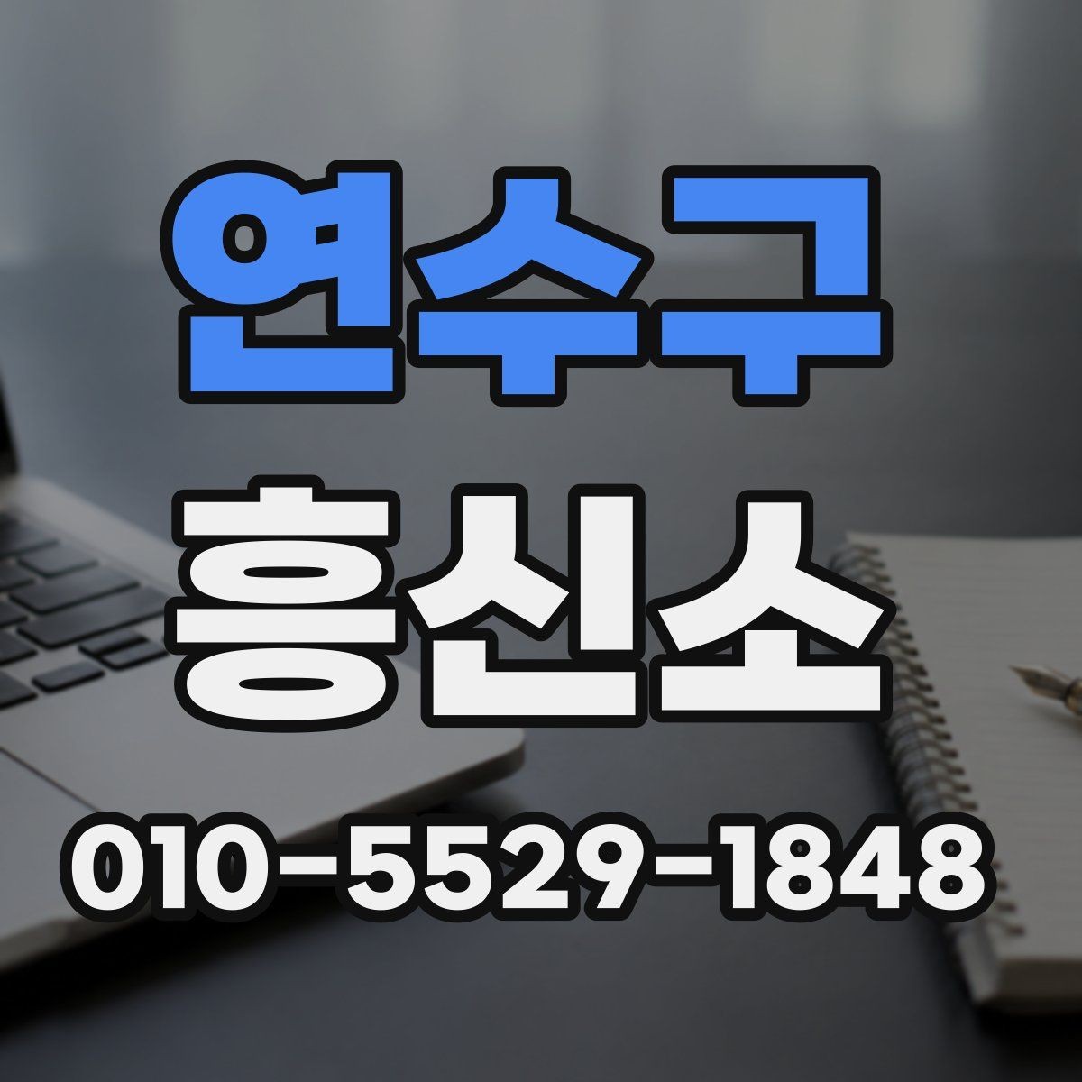연수구 흥신소 상담 후 판단할 때 유용한 기준