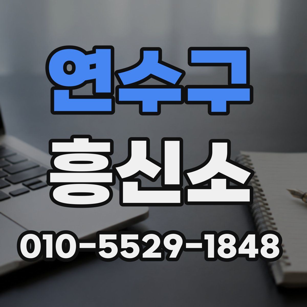 연수구 흥신소