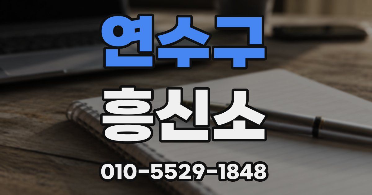 연수구 흥신소