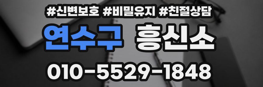연수구 흥신소