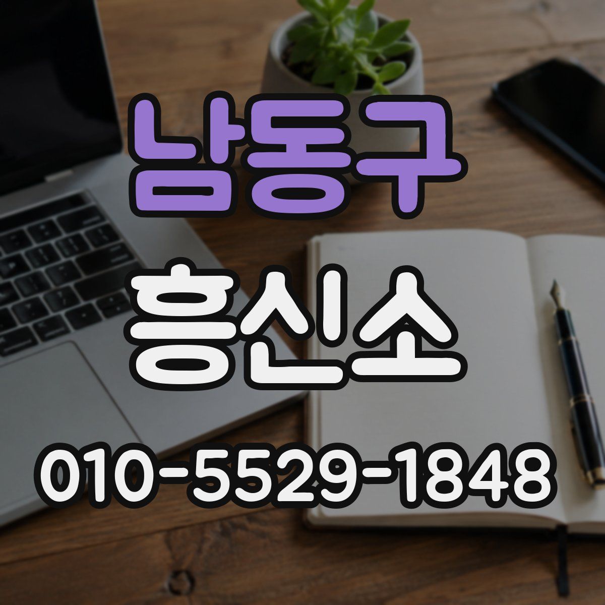 남동구 흥신소