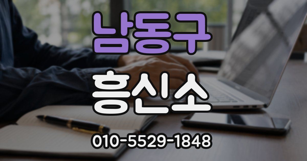 남동구 흥신소