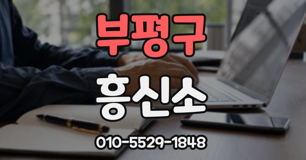 부평구 흥신소