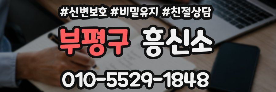 부평구 흥신소