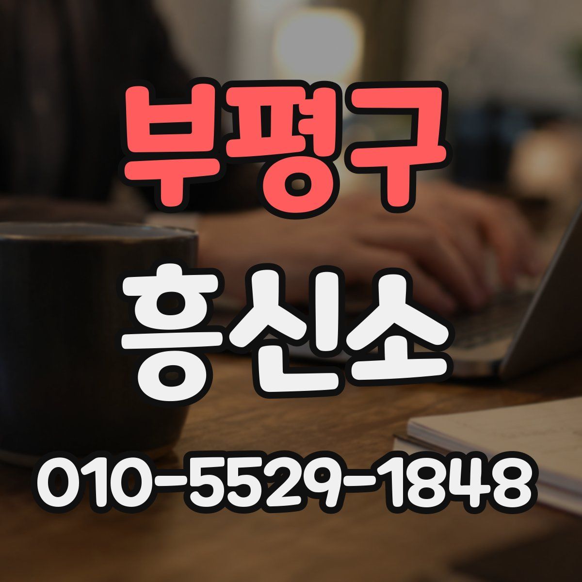 부평구 흥신소