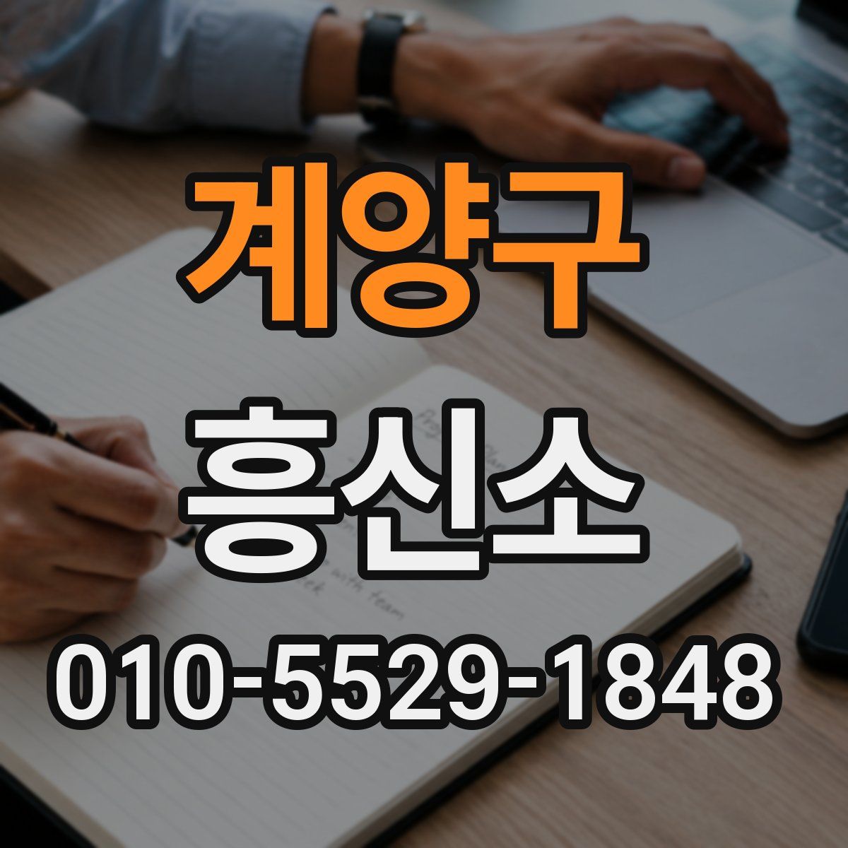 계양구 흥신소
