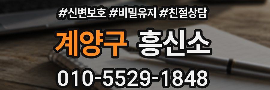 계양구 흥신소