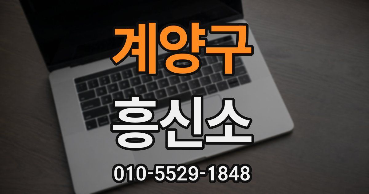 계양구 흥신소