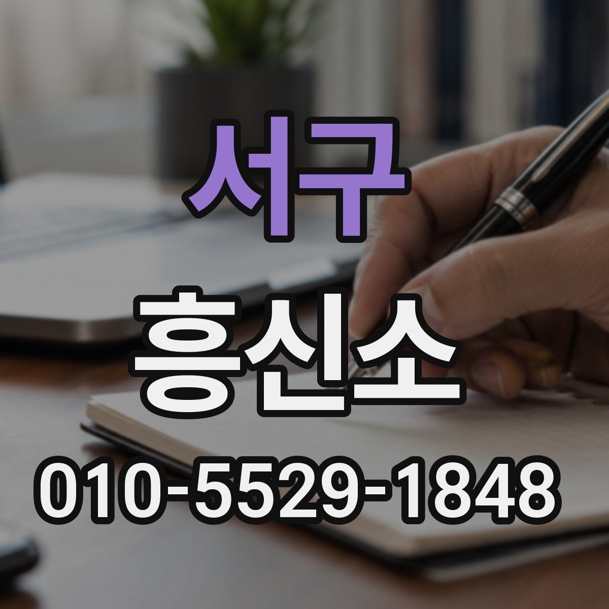 서구 흥신소