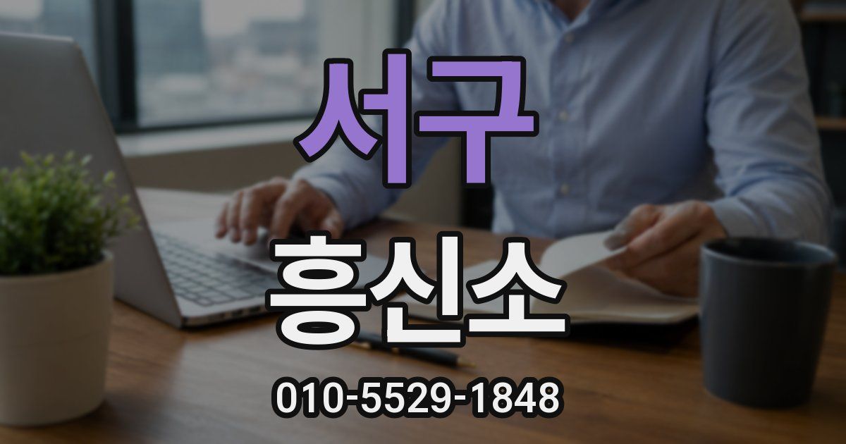 서구 흥신소