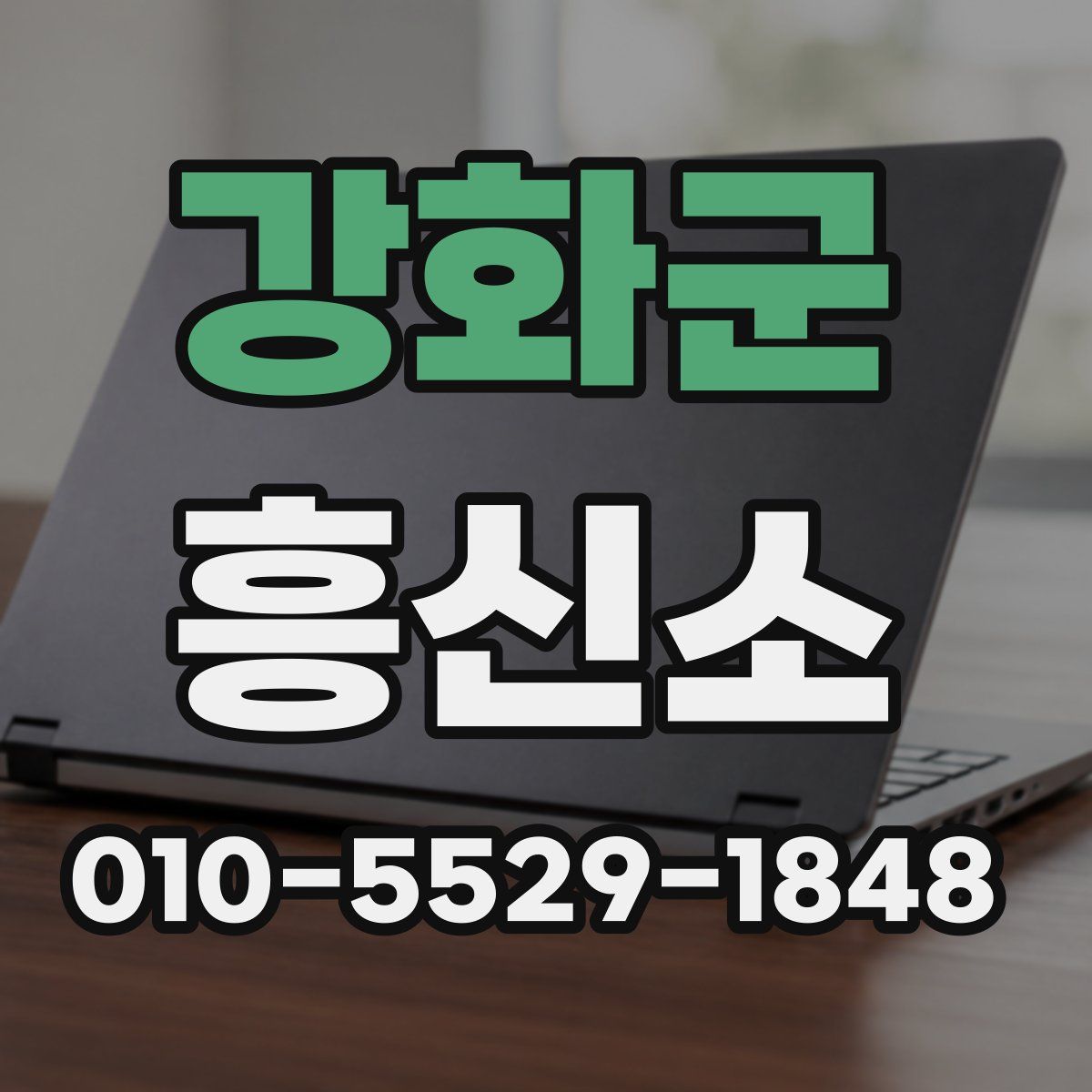 강화군 흥신소