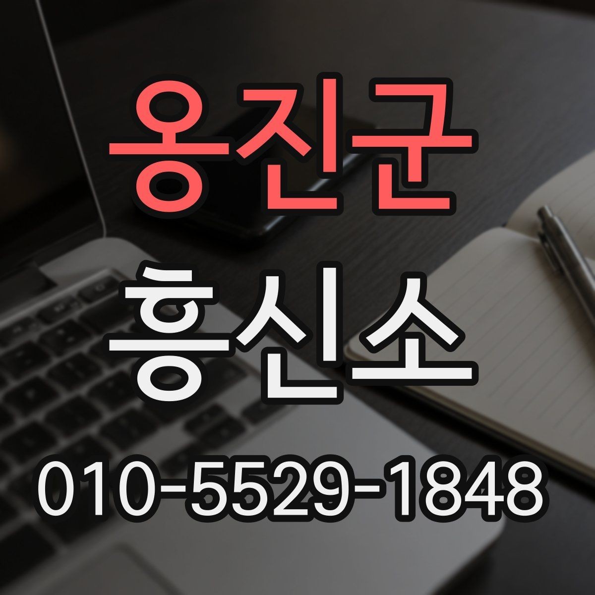 옹진군 흥신소 상담 전에 알아두면 좋은 내용