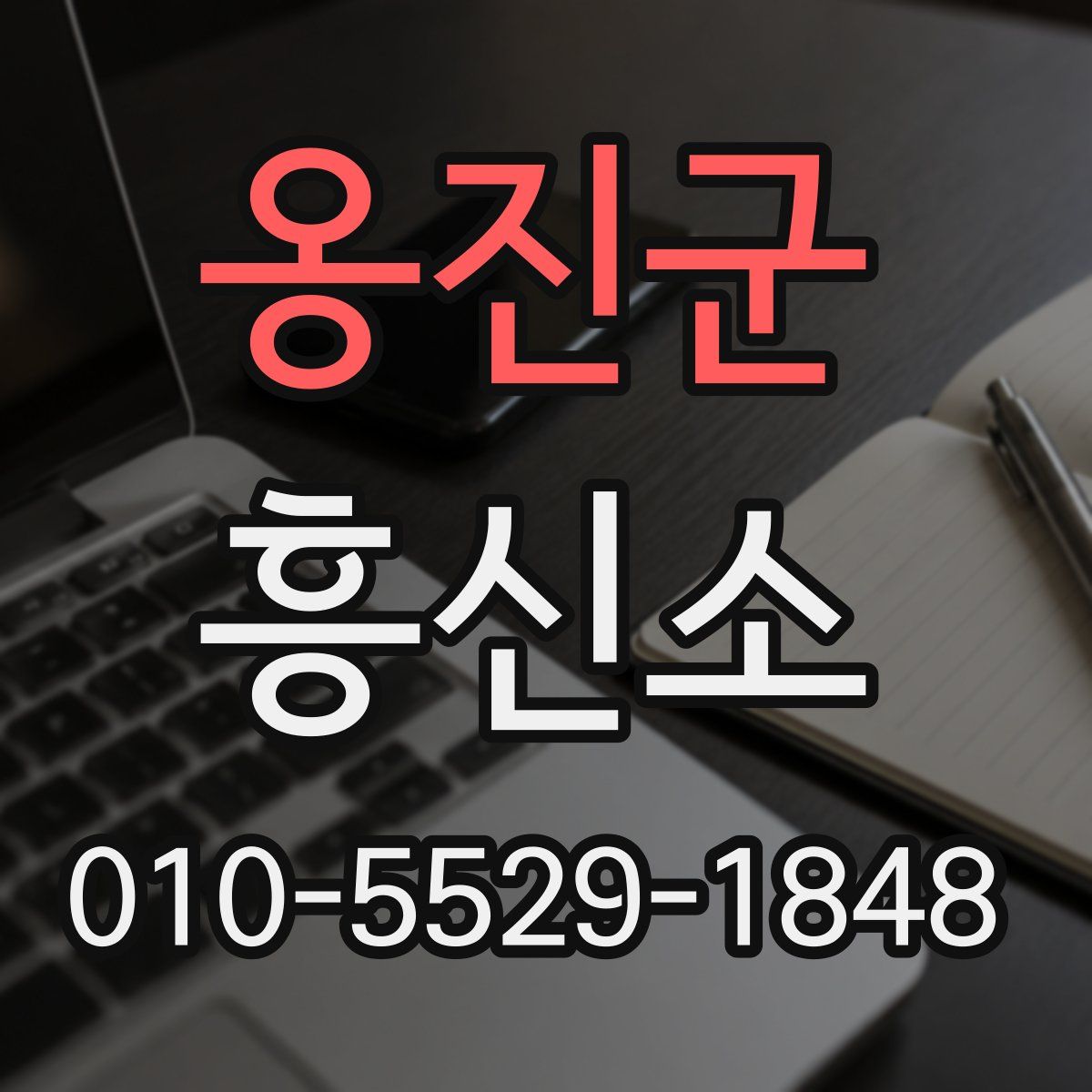 옹진군 흥신소
