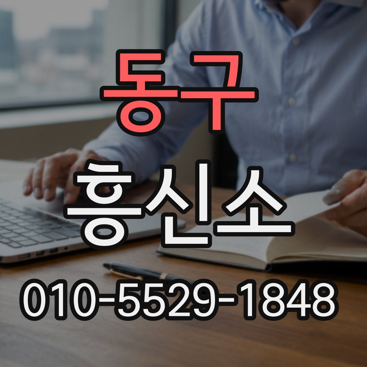 동구 흥신소