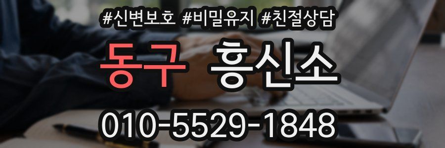 동구 흥신소