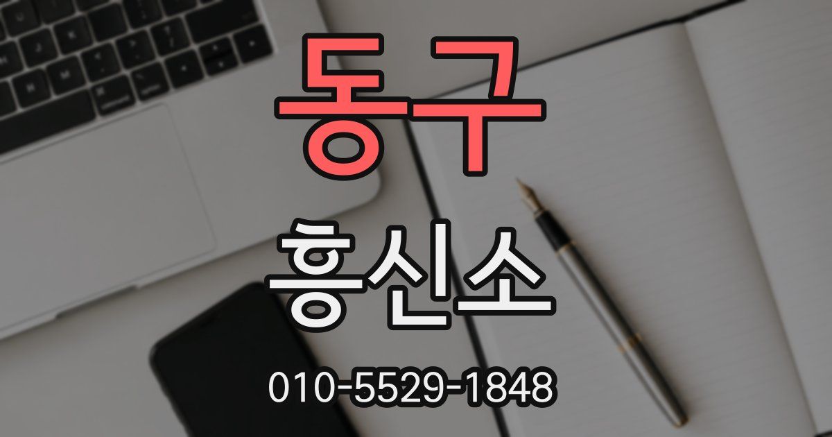 동구 흥신소