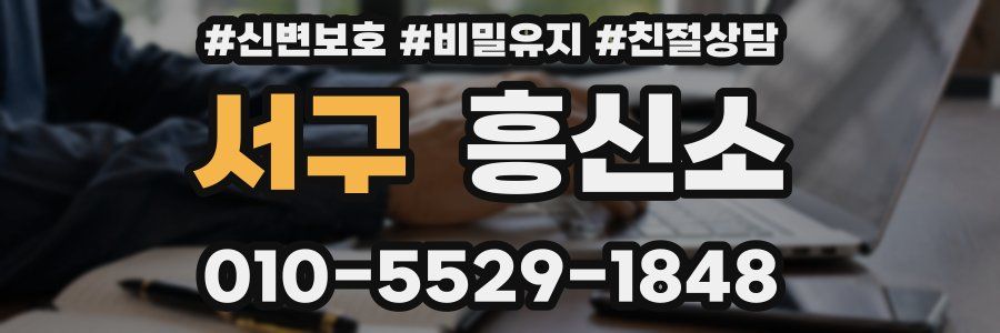 서구 흥신소