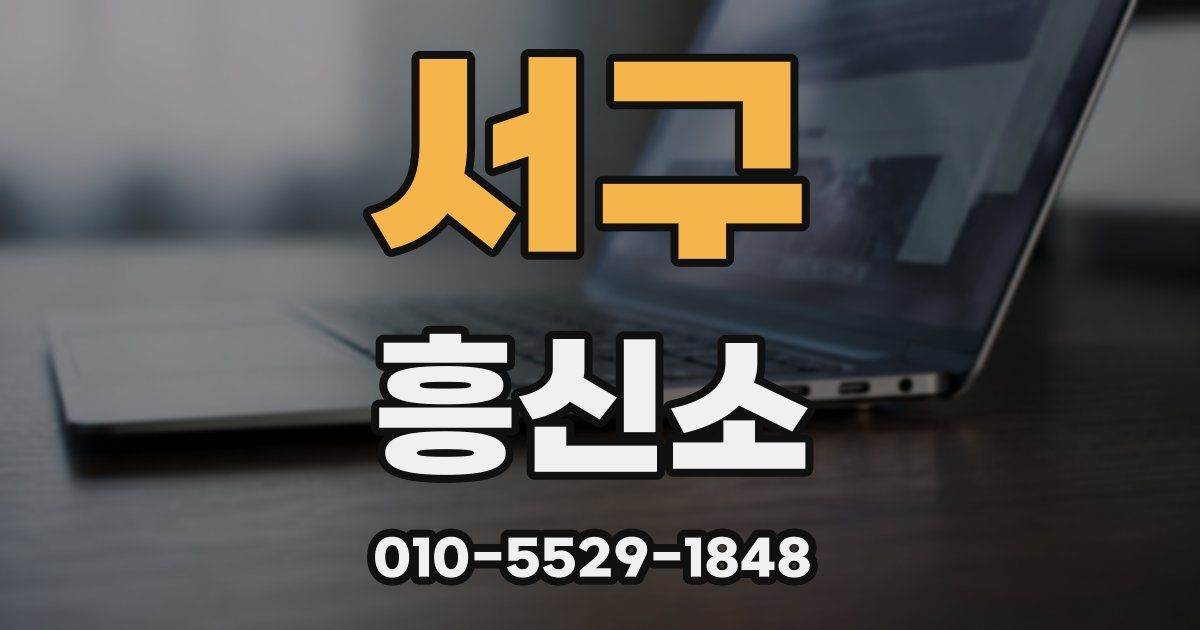 서구 흥신소
