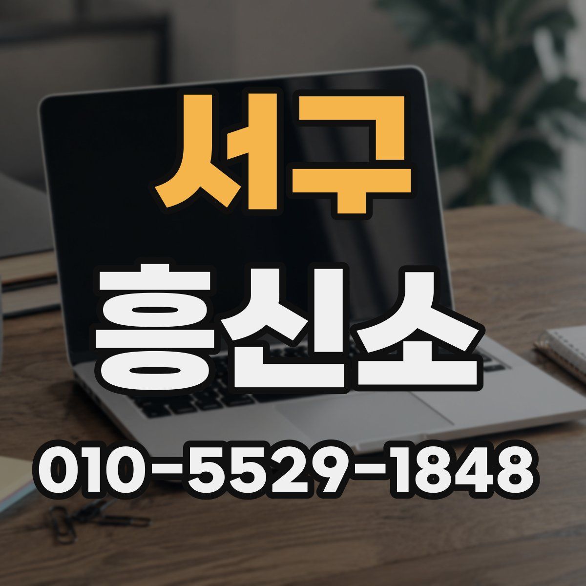 서구 흥신소