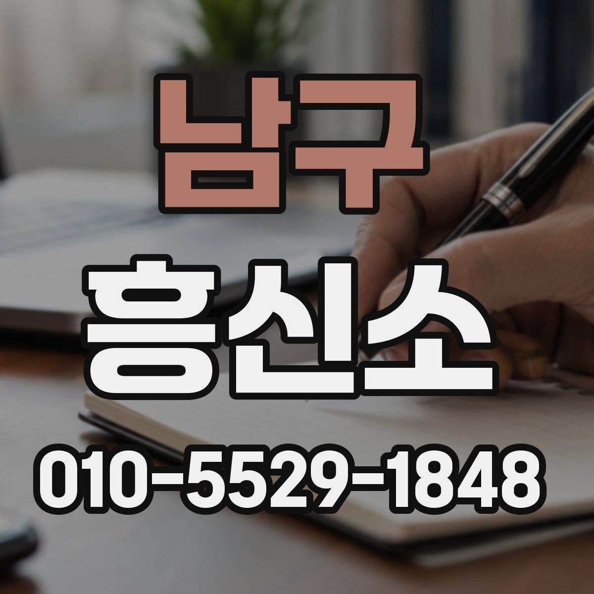 남구 흥신소 이용 전 알아두면 좋은 점