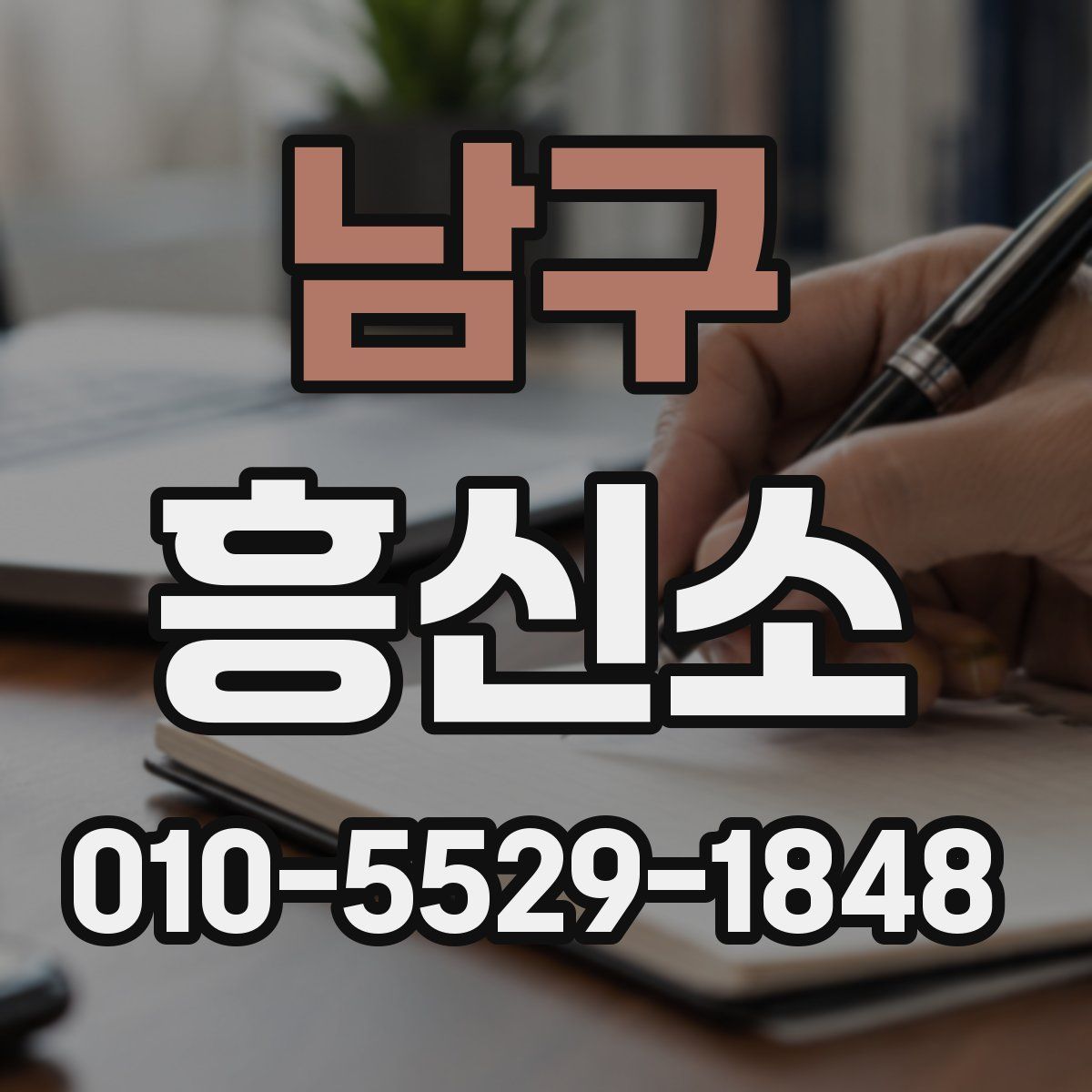 남구 흥신소