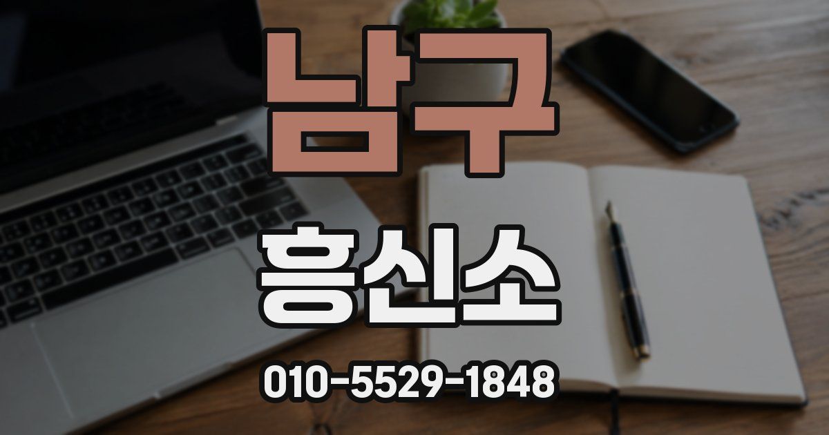 남구 흥신소