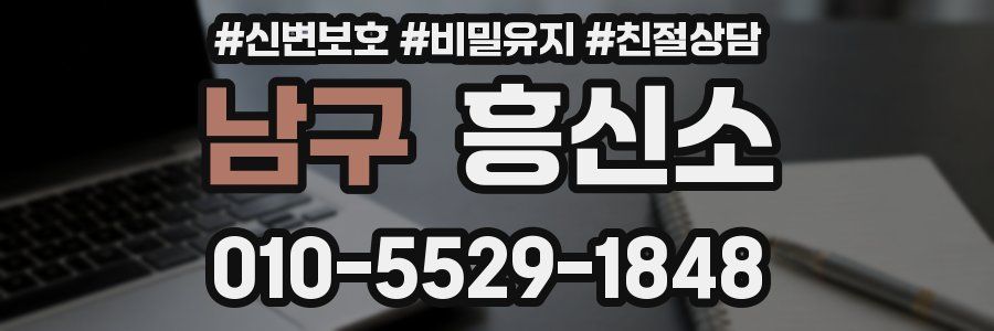 남구 흥신소