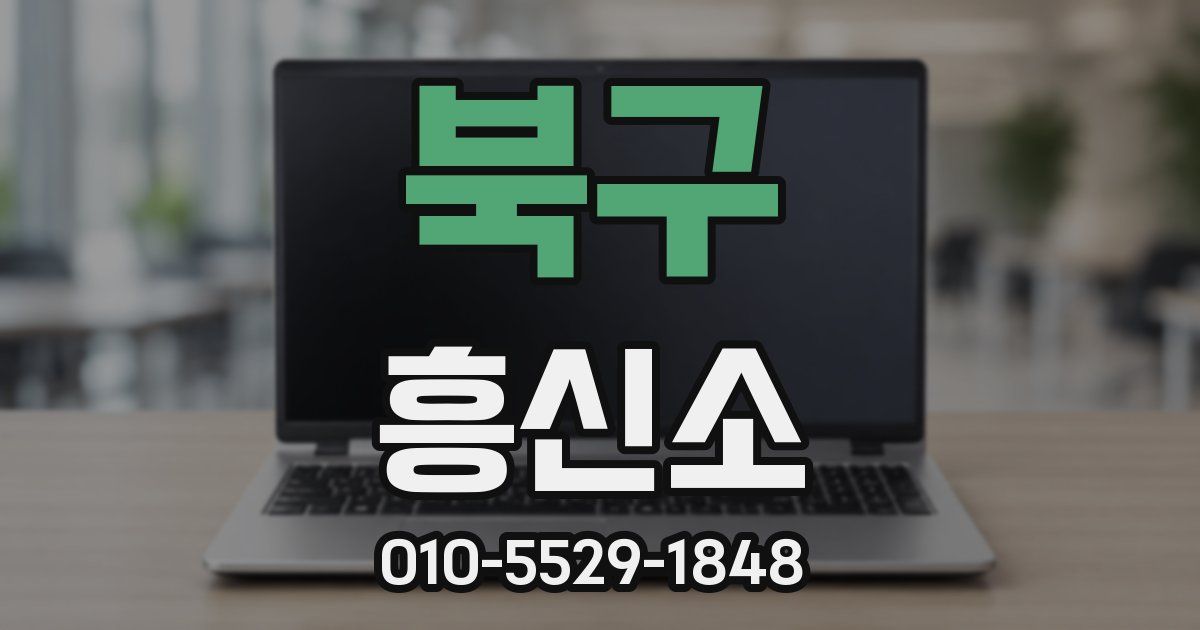북구 흥신소