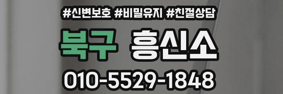 북구 흥신소