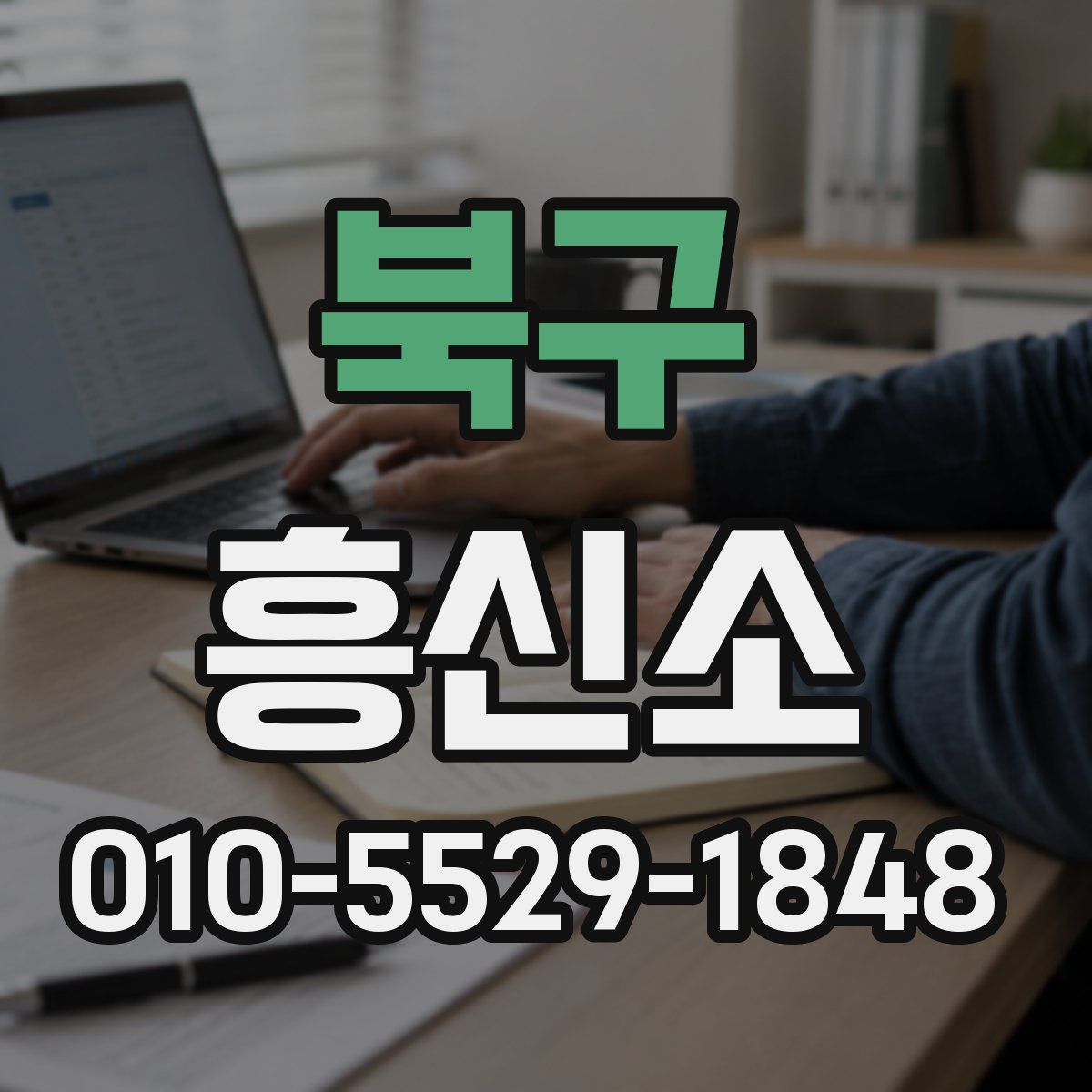 북구 흥신소