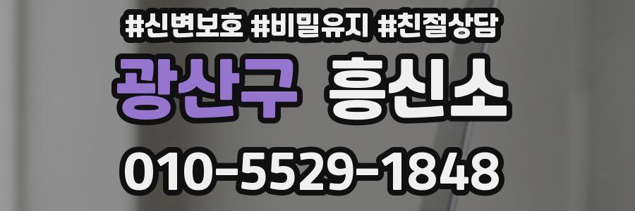 광산구 흥신소