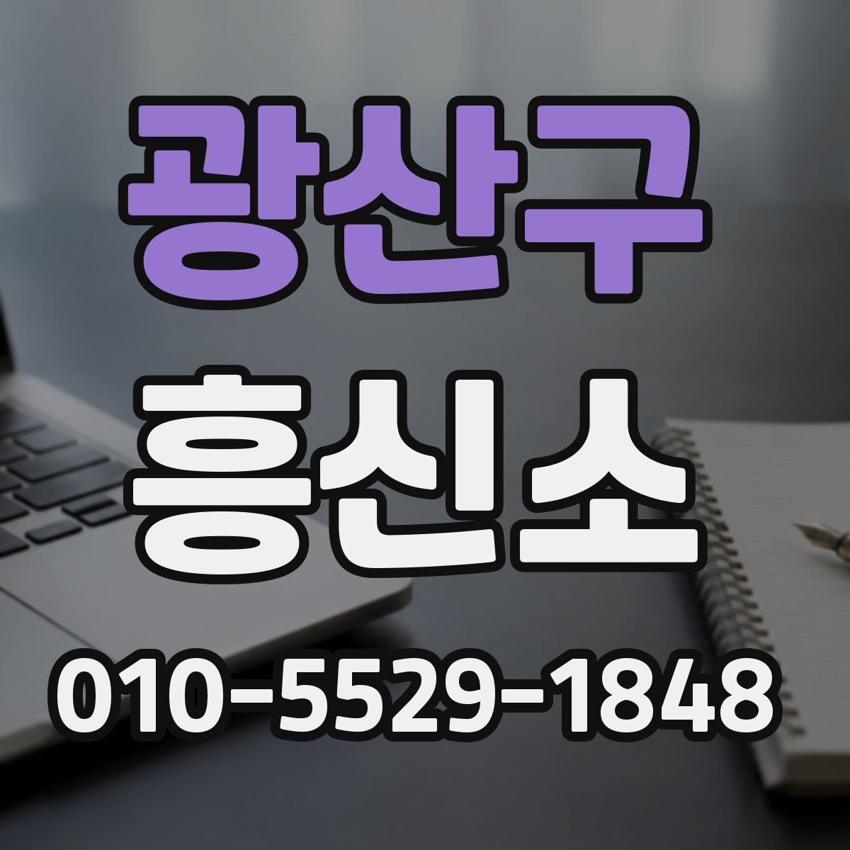 광산구 흥신소