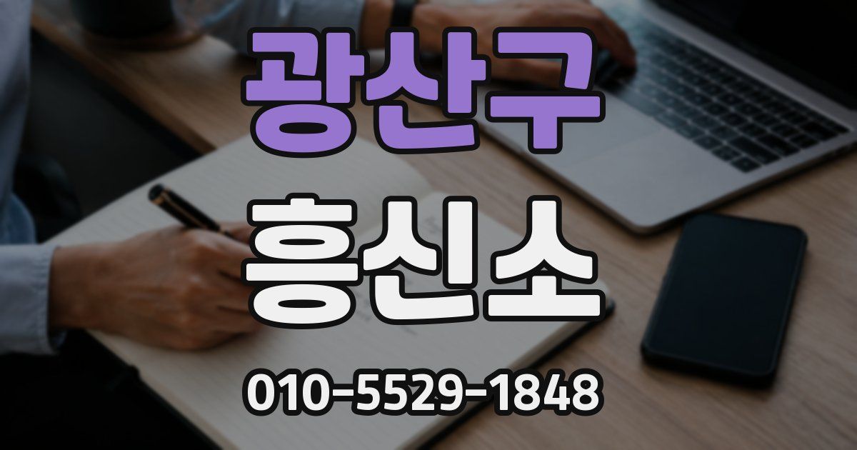 광산구 흥신소