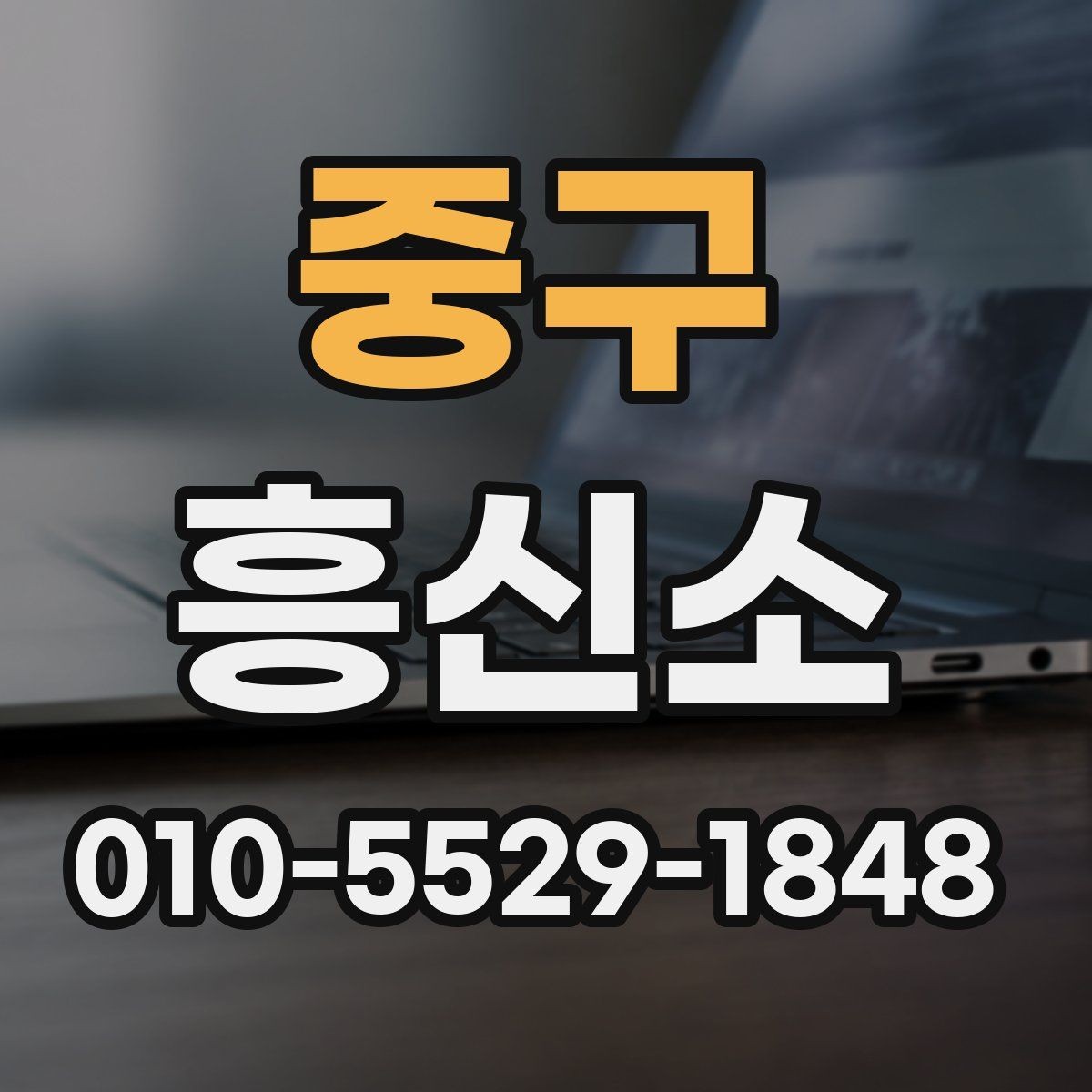 중구 흥신소 이용 경험담에서 배우는 점