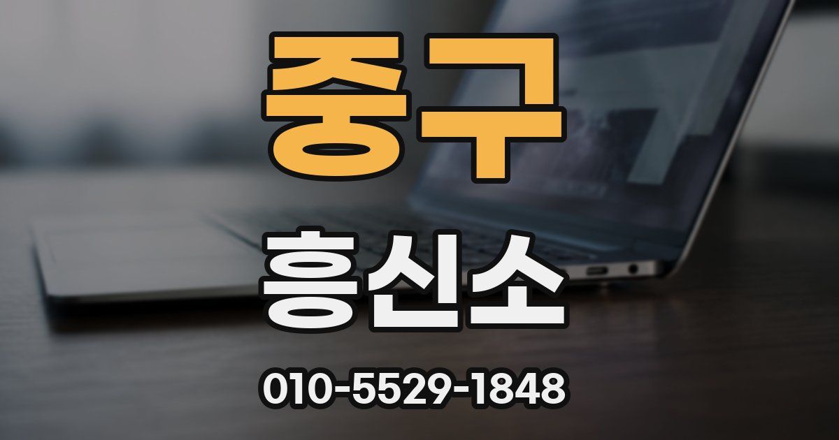 중구 흥신소