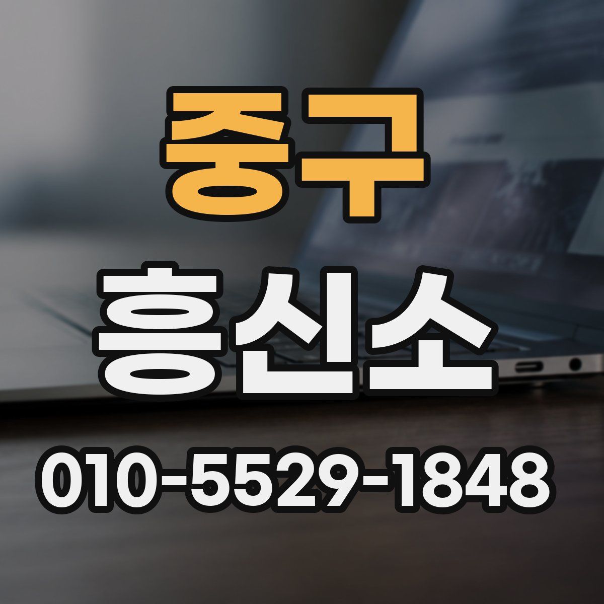 중구 흥신소