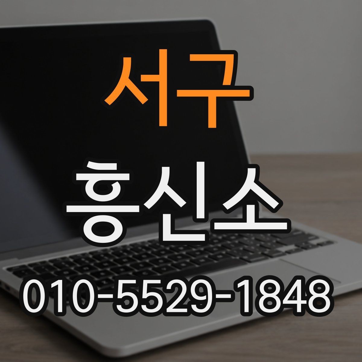 서구 흥신소 선택을 고민할 때 비교 포인트
