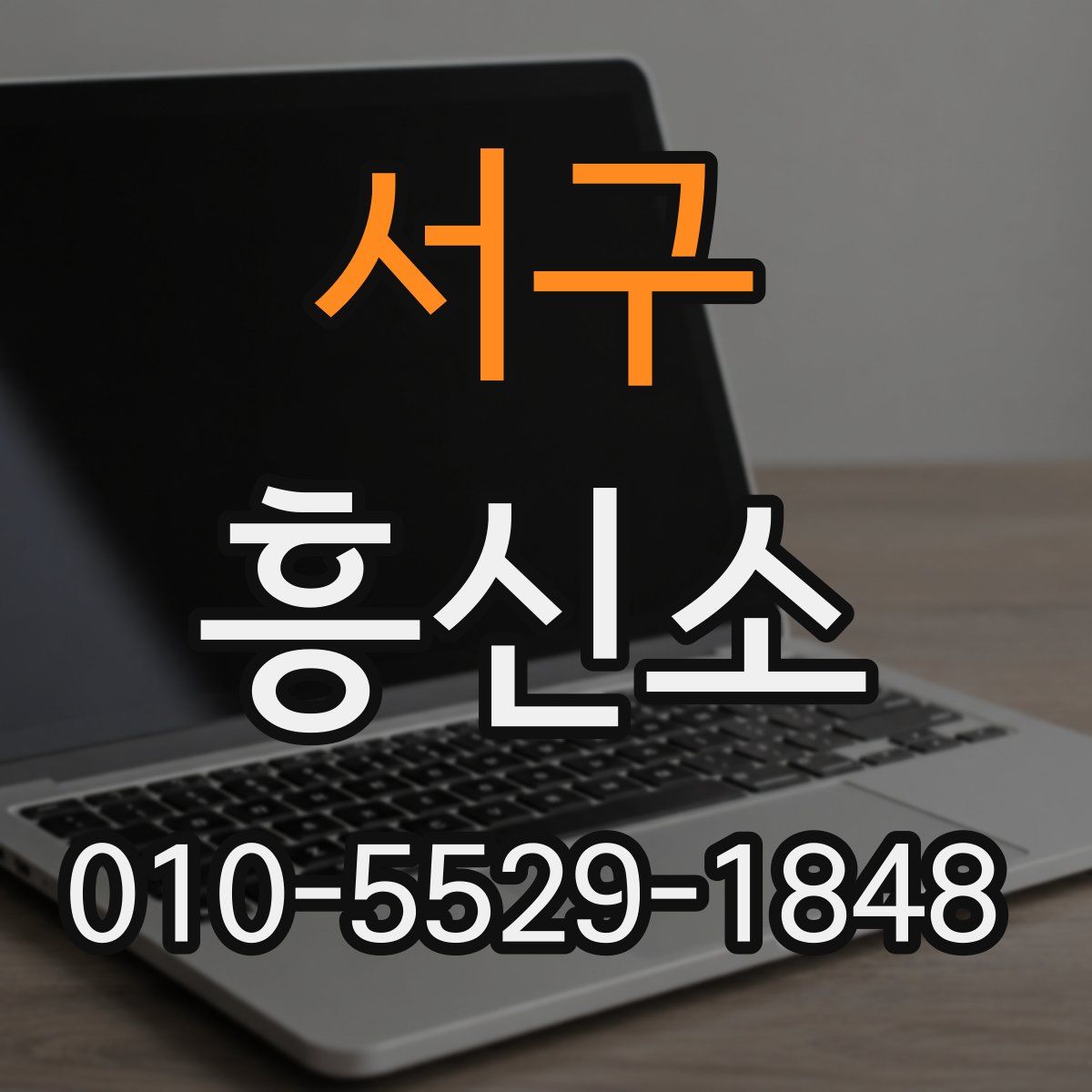 서구 흥신소