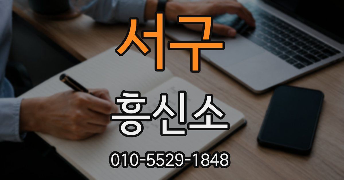 서구 흥신소
