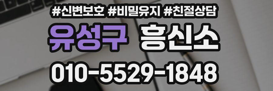 유성구 흥신소