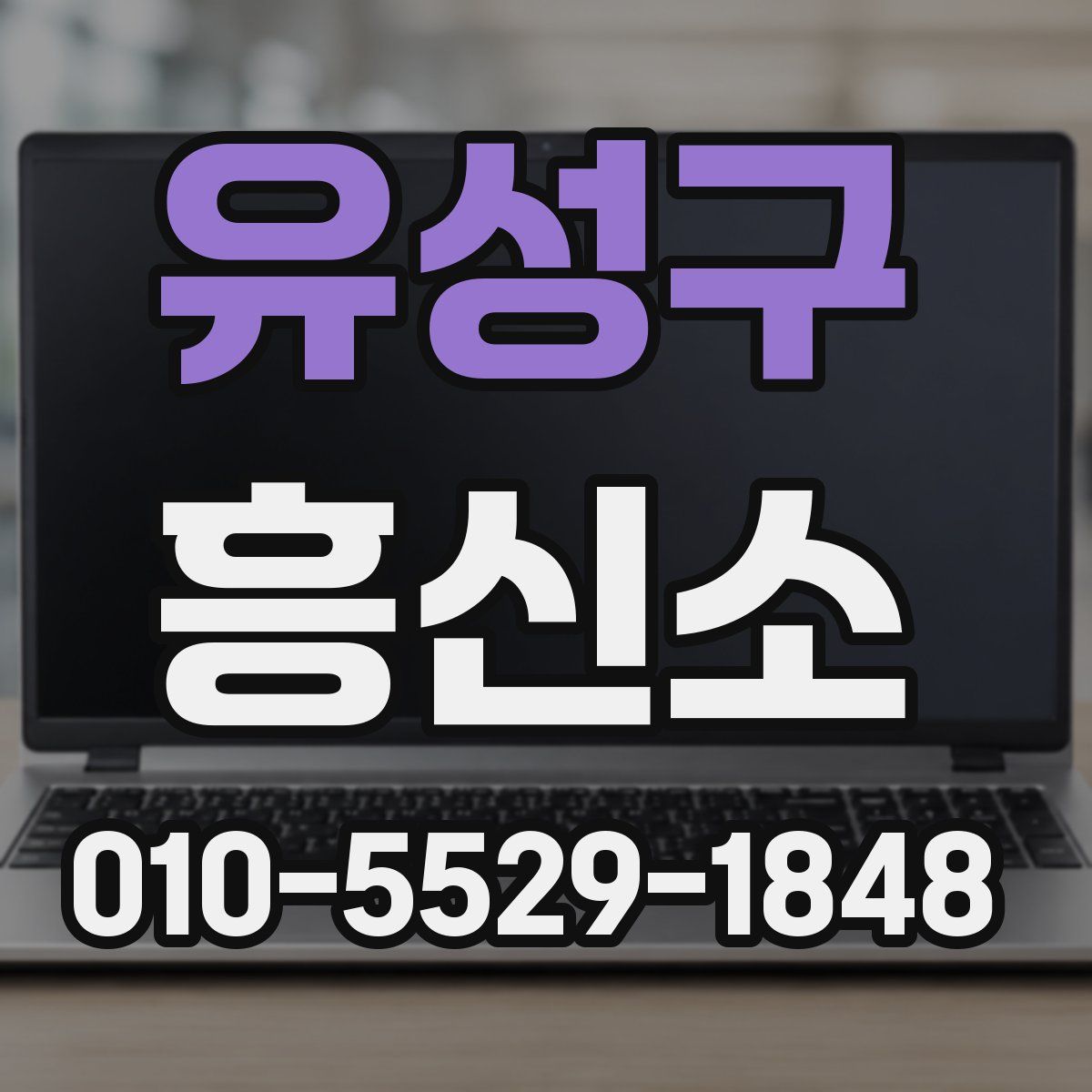 유성구 흥신소
