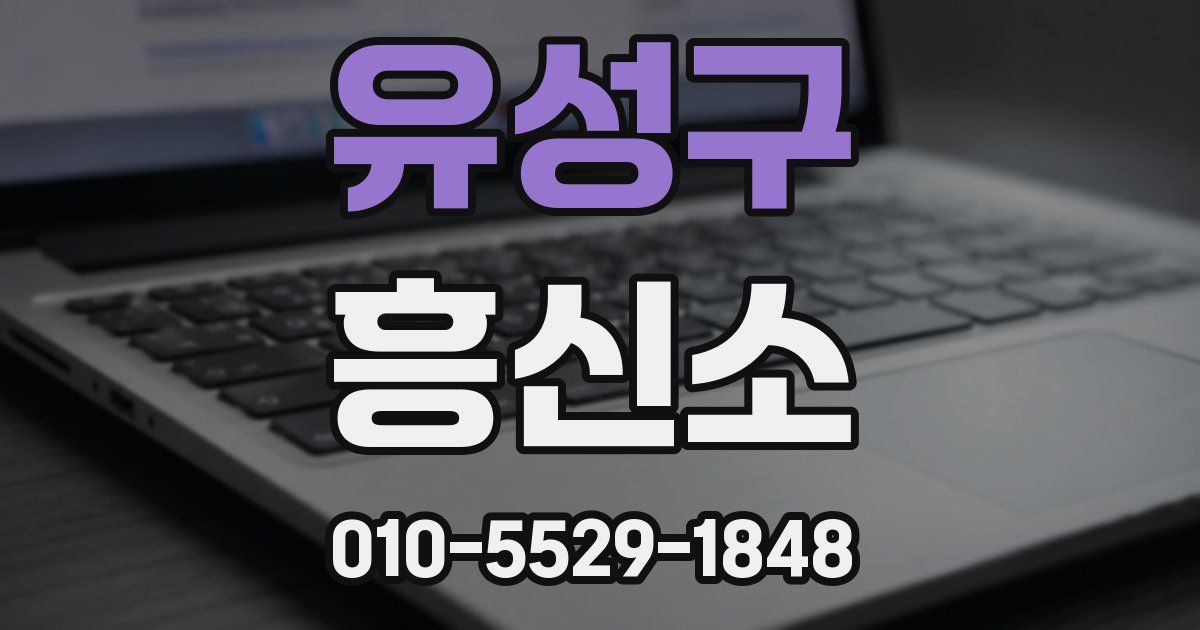 유성구 흥신소