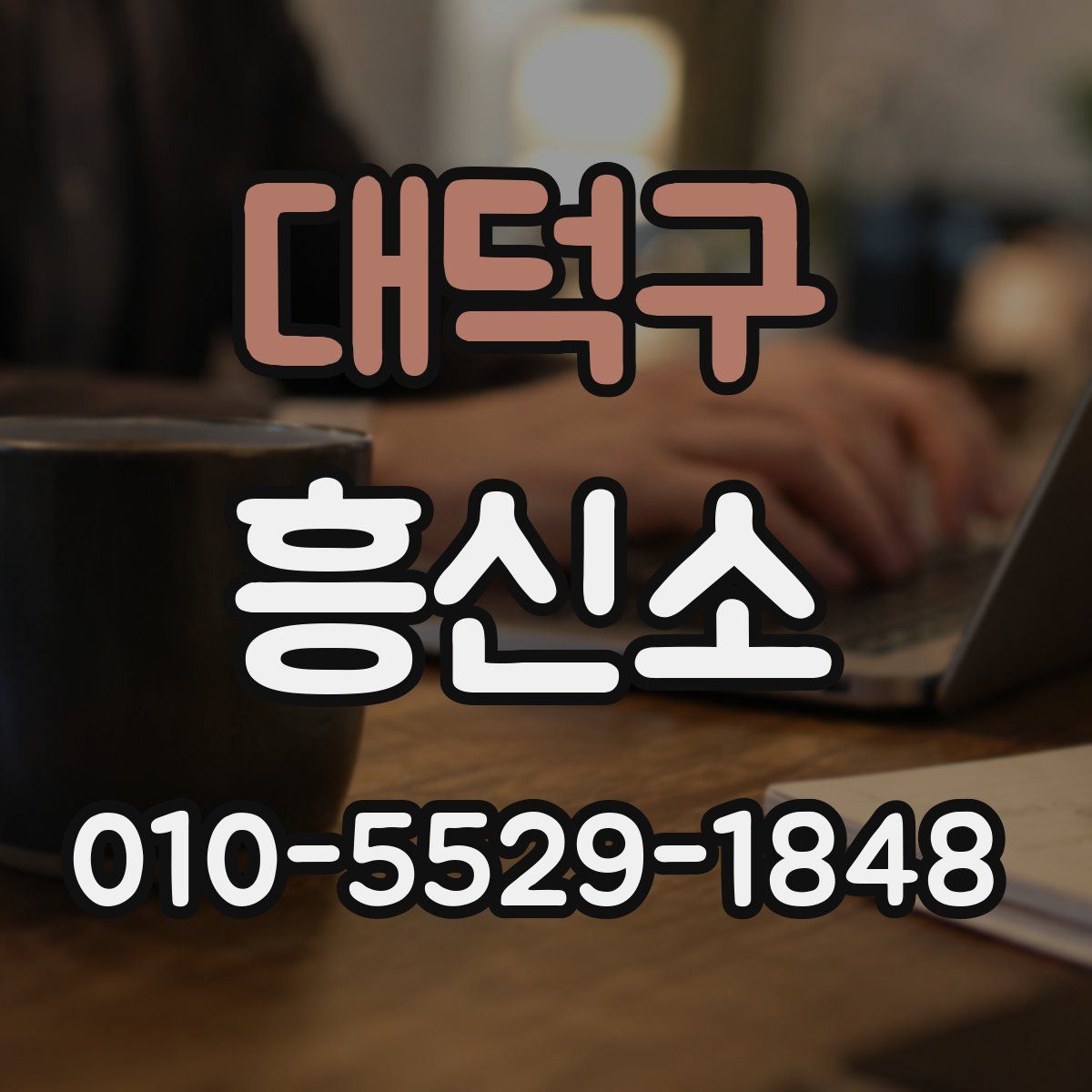 대덕구 흥신소
